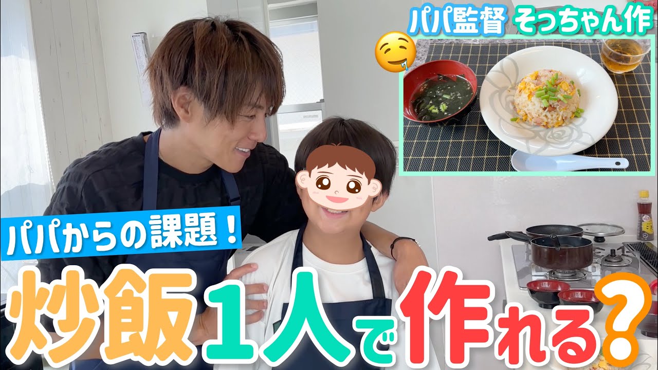 【パパは手出し無用】次男ソラは1人で炒飯を作れるのか⁉