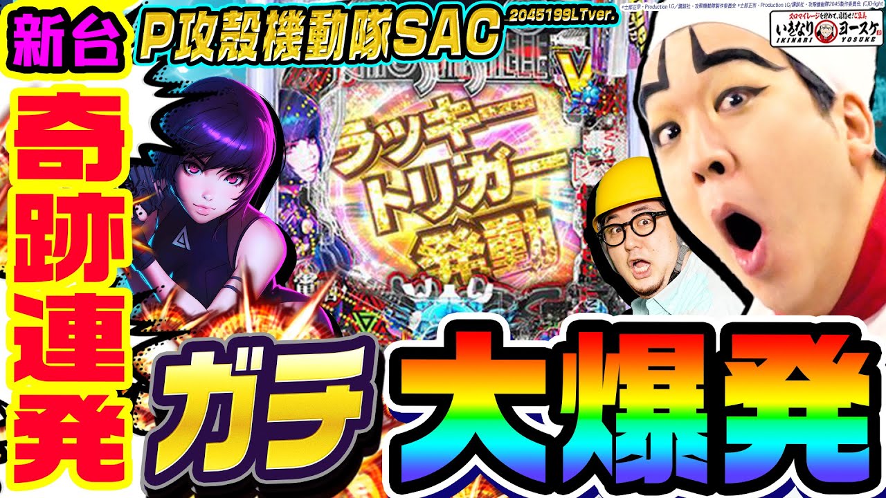 【新台】P攻殻機動隊SACで奇跡連発の大爆発|1GAMEいきなりヨースケ(特別編)【パチンコ】
