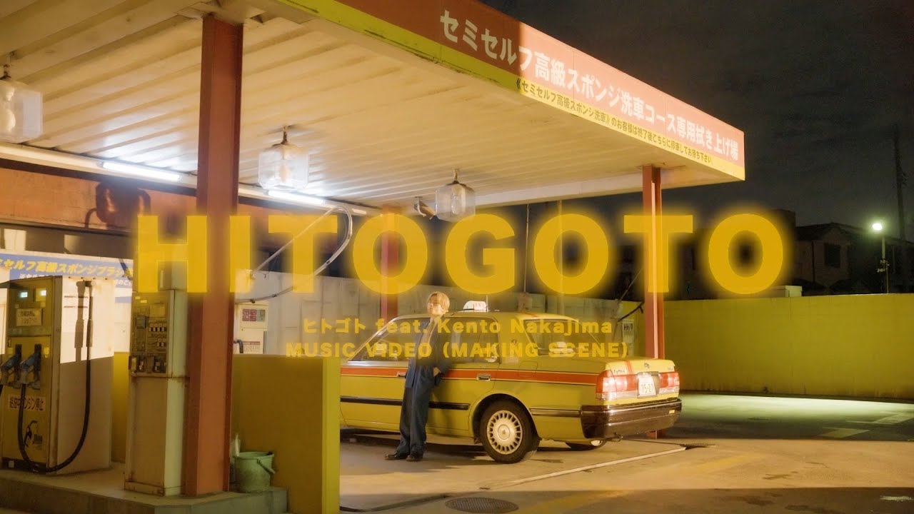 「ヒトゴト feat. Kento Nakajima」Making Digest Movie