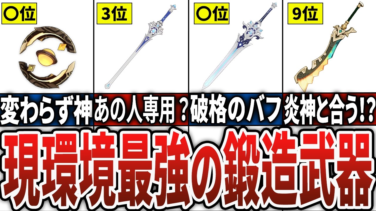 【原神】知らないと損!現環境最強の鍛造武器ランキングTOP10