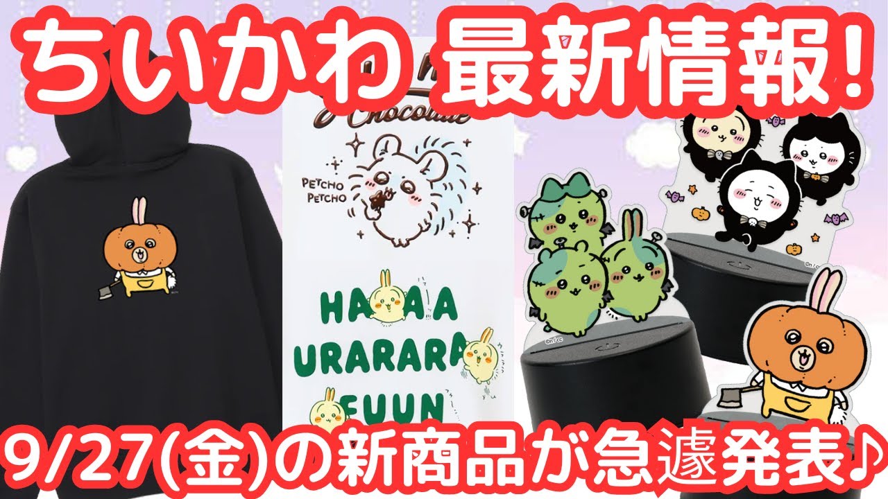 【ちいかわ】本日発表された新商品が9/27(金)に発売!
