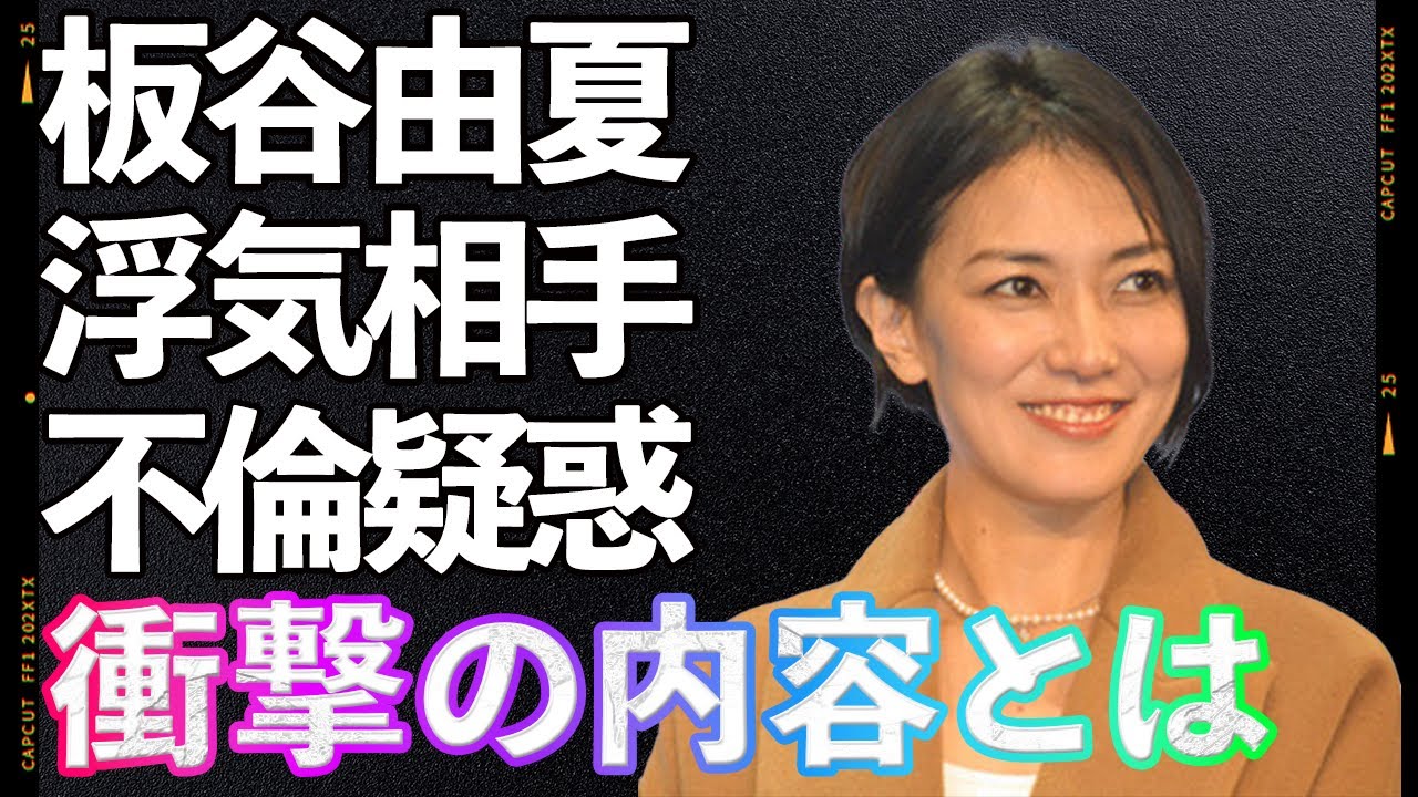 板谷由夏が隠し続けた“禁断の浮気相手”が明らかに!夫との愛憎劇の裏に潜む驚愕の事実…長男の進路を巡る壮絶な家庭崩壊に言葉を失う…!