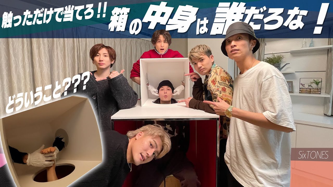 SixTONES【シンプル企画!箱の中身は誰だろな!?】メンバーなら百発百中!!