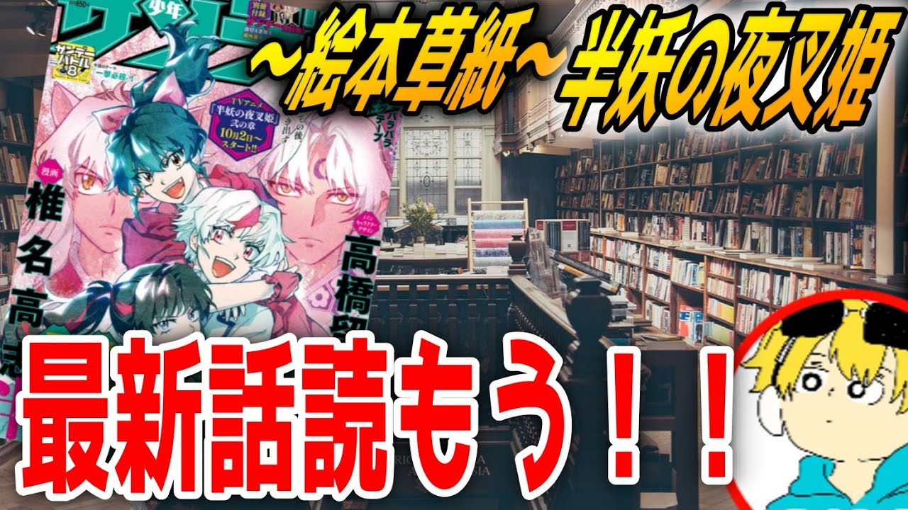 🔴9/25【異伝・絵本草子~ 半妖の夜叉姫の最新話36ノ章を一緒に読むだけのヤツ!】