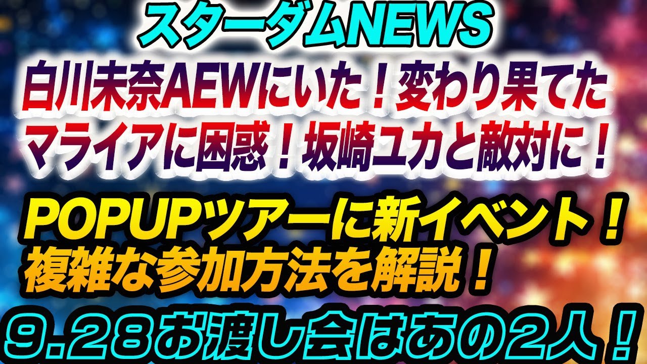 白川未奈AEWにいた!変わり果てたマライアに困惑!坂崎ユカと敵対に!POPUPツアーに新イベント!複雑な参加方法を解説!9.28お渡し会はあの2人!AEWスターダム【STARDOM】