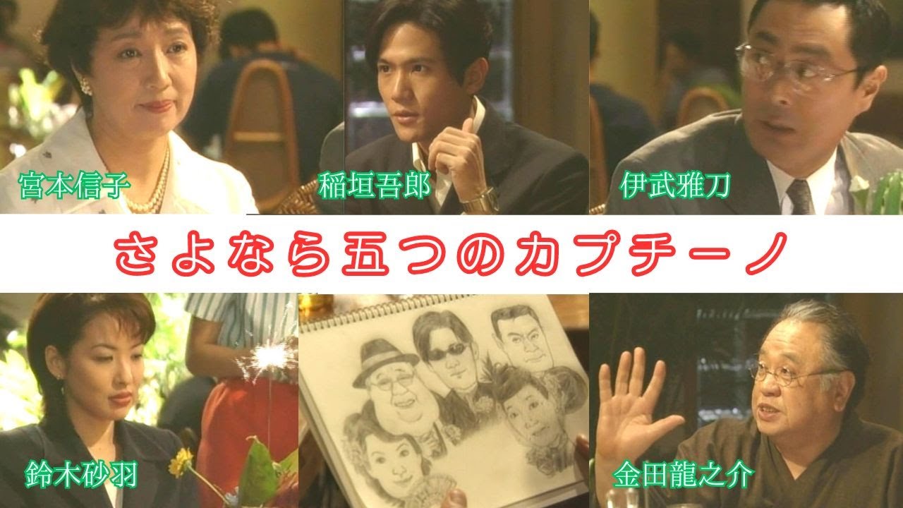 「さよなら五つのカプチーノ」 #ドラマ #宮本信子 #稲垣吾郎 #伊武雅刀 #鈴木砂羽 #金田龍之介 #大杉漣