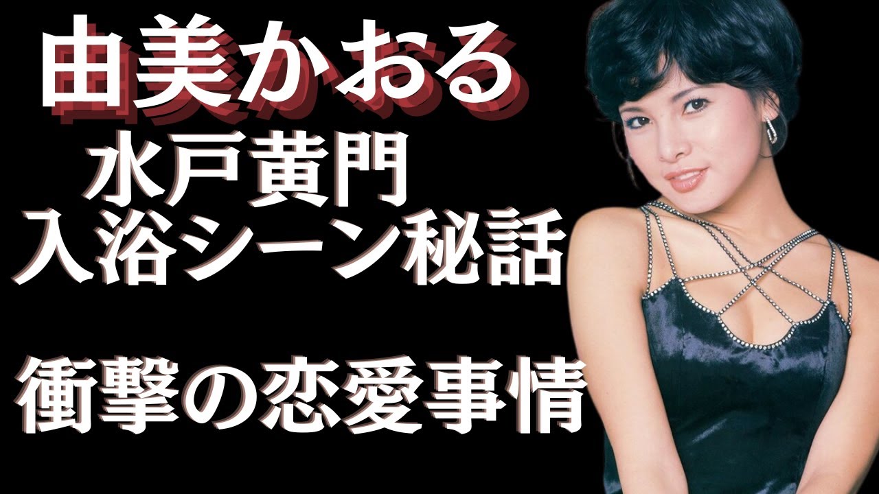 由美かおるが明かす「水戸黄門」裏話!伝説の入浴シーンの秘話に一同驚愕…!