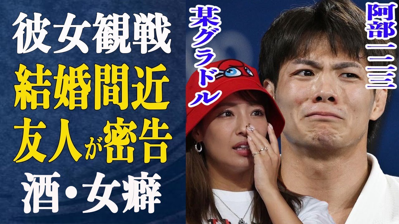 阿部一二三がパリ五輪に彼女招待も友人に”裏の顔”を密告され…グラドル彼女と”交際宣言”できない衝撃事情がヤバすぎる…酒癖・女癖が治らない阿部の結婚間近の噂の真相は