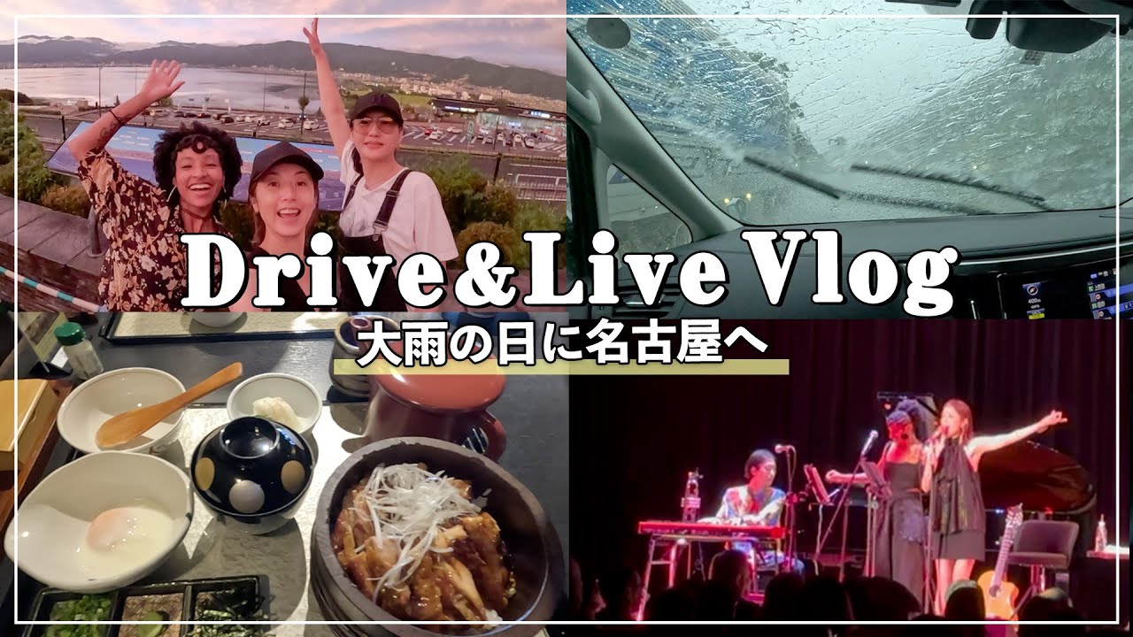 【Vlog】台風迫る大雨の中、名古屋でのライブへ!ドキドキなドライブでした。【ライブ|打ち上げ|名古屋めし】