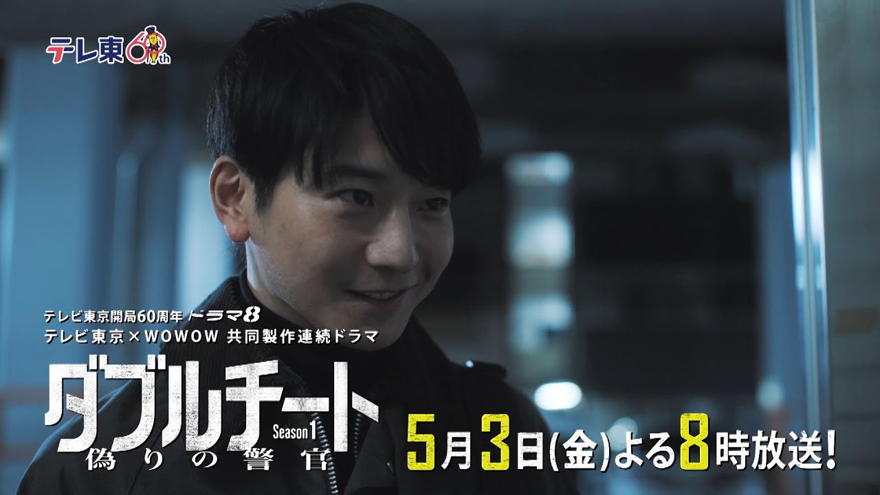 【予告】テレビ東京開局60周年 ドラマ8「テレビ東京×WOWOW 共同製作連続ドラマ ダブルチート 偽りの警官 Season1」第2話 | テレビ東京