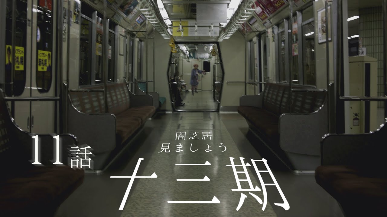 【非ミラー】闇芝居十三期を見ましょう配信 第十一夜