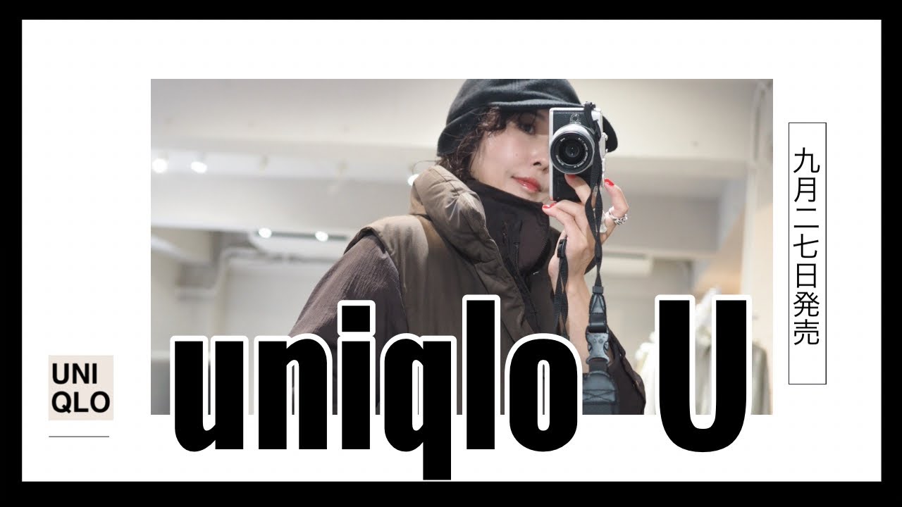 【uniqlo U】9/27発売前先行レビュー!▷レイヤードしまくりたいのが今期のuniqlo U!