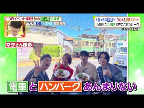 (JO1)河野純喜と佐藤景瑚が江ノ電沿線グルメ巡り!『ヒルナンデス!』2024年9月27日 🅵🆄🅻🅻🆂🅷🅾🆆【𝐇𝐃】