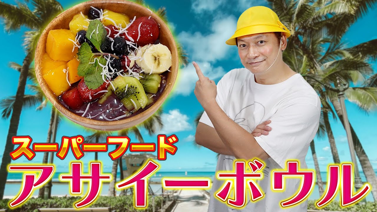 アサイーボウルだってしんごちんにかかれば3分で作れちゃうんです!【香取慎吾】