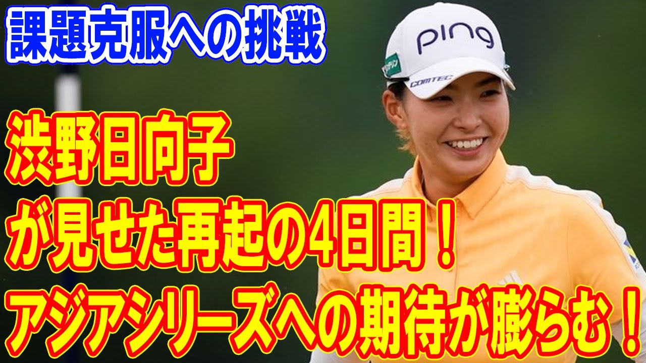 渋野日向子が見せた再起の4日間!次なるアジアシリーズへの期待が高まる!