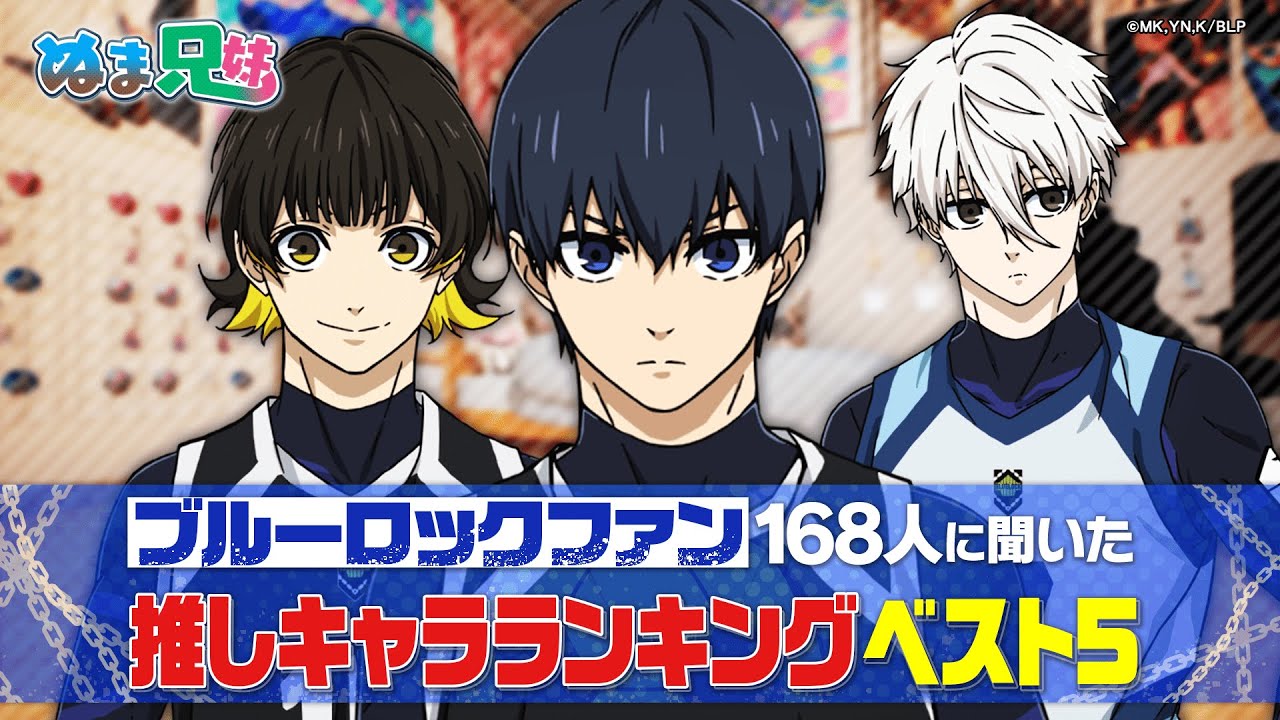 【ファン投票】TVアニメ「ブルーロック」推しキャラランキングベスト5!凪誠士郎・潔世一・糸師凛…あなたの推しキャラは?【ブルーロック第2期 /ぬま兄妹】