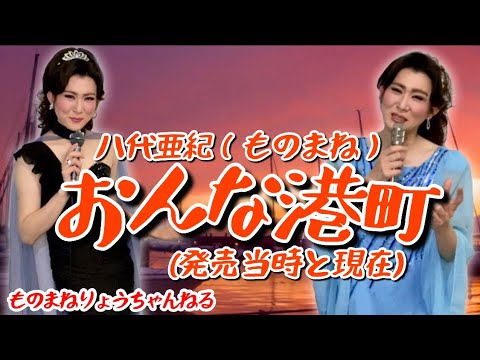 【おんな港町】(八代亜紀さんものまね)「りょう」