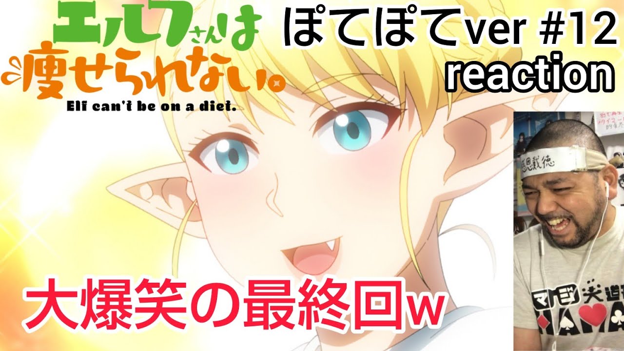 エルフさんは痩せられない。 ぽてぽてver. 12話 リアクション 【大爆笑の最終回w】 Elf cant’ be a diet. ep12 reaction 同時視聴 #エルフさんは痩せられない