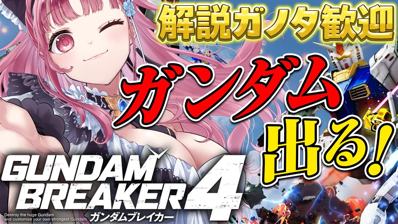 【 ガンブレ4 / PS5 】初回ストーリークリア耐久! ガンダム 好きよ、見守ってくれ【 Gumdambreaker4 /ガンダムブレイカー4 】【 Vtuber あしゅりー 】※ネタバレあり
