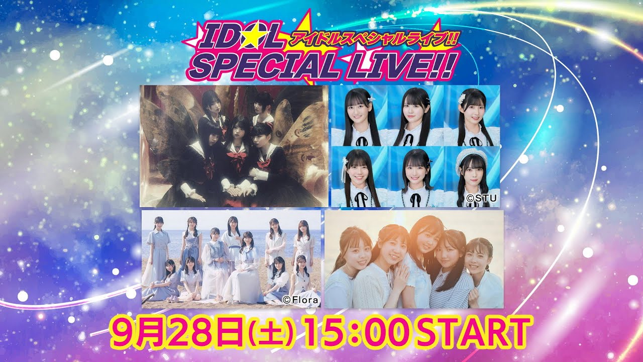 【LIVE】アイドルスペシャルライブ #NGT48 #STU48 #courtesea #ファントムシータ #PhantomSiita が熱いパフォーマンスを披露します!【NSTまつり2024】
