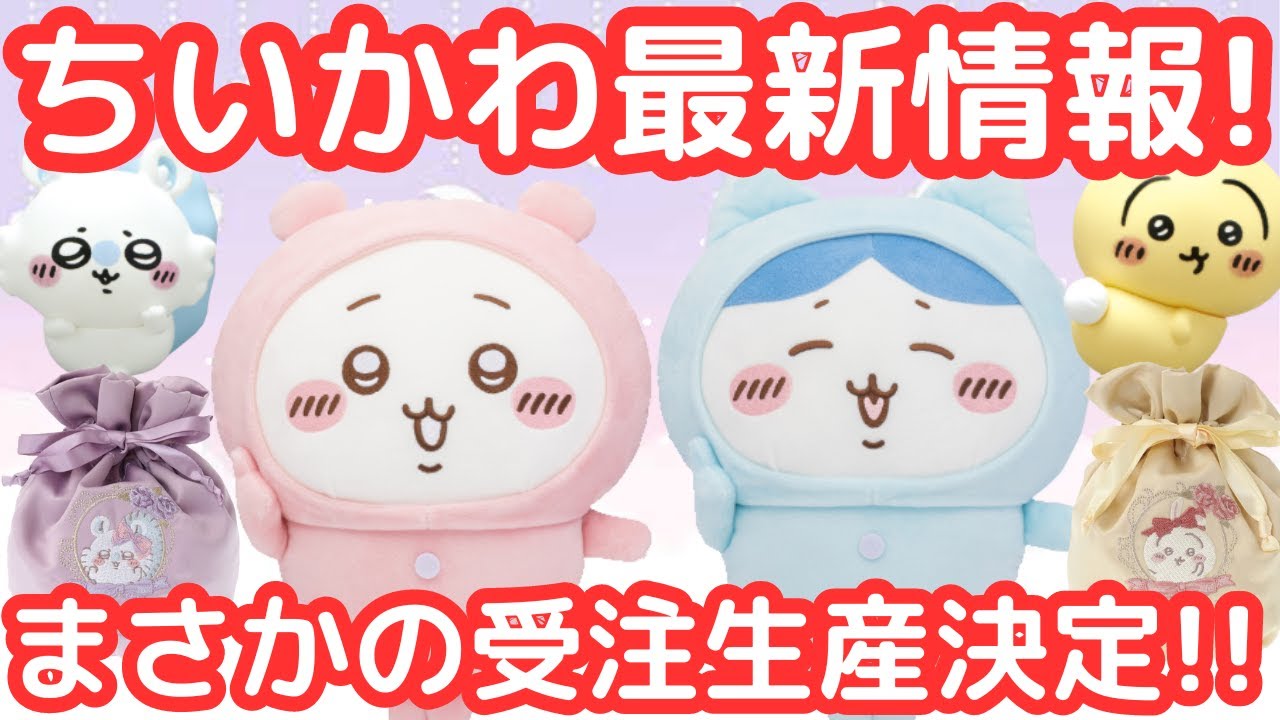 【ちいかわ】パジャマ姿がBIGになって帰ってきた!