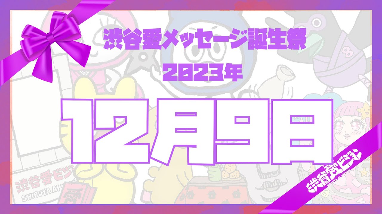 【2023年12月9日】渋谷愛メッセージ誕生祭♡【フル】