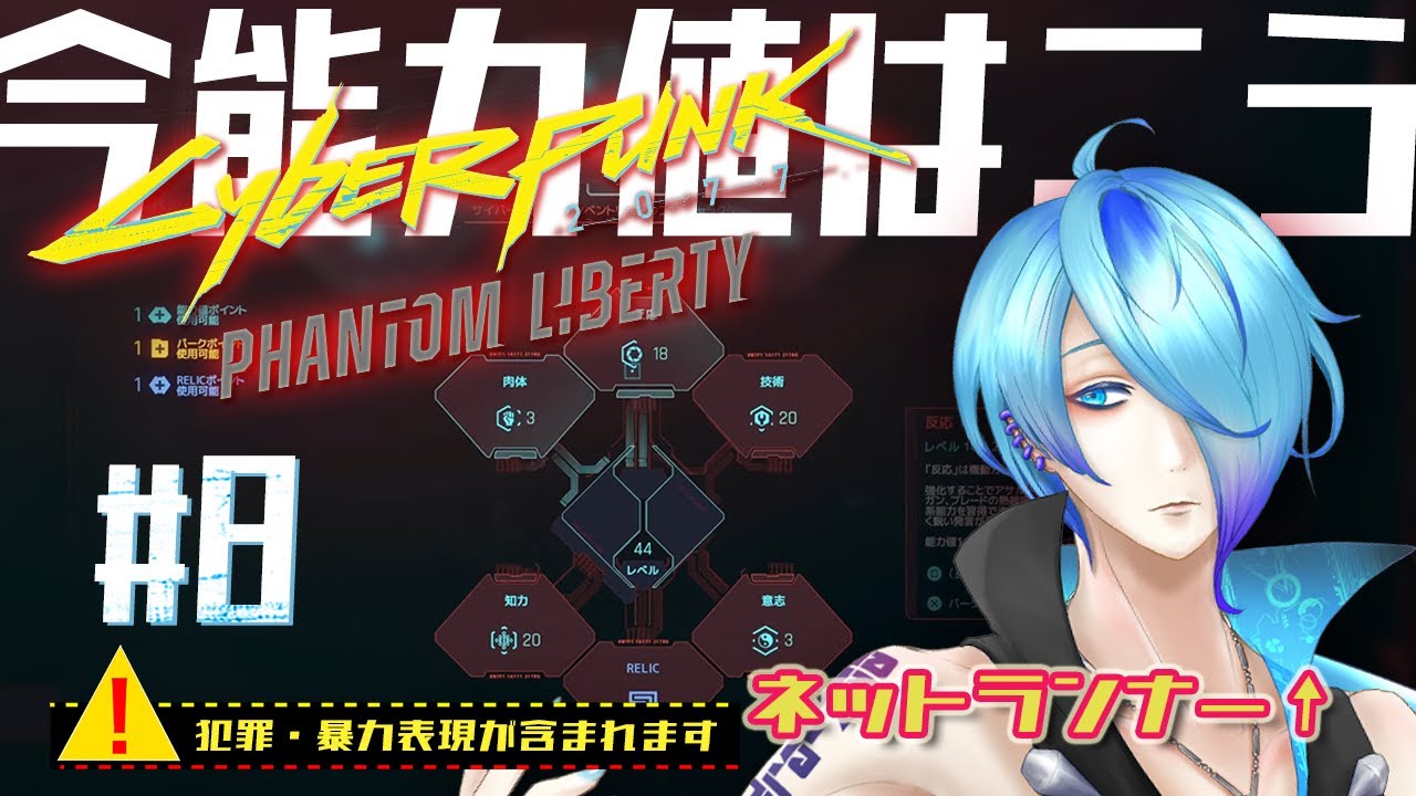 【サイバーパンク2077:仮初めの自由】みんな嘘つき!!!!!!!!!!! #8 【実況/高辰シグマ】