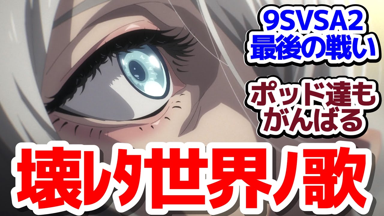 【ニーア 最終回】アンドロイド達の未来――アニメ版ニーアオートマタはどのようなエンドを迎えるのか『NieR:Automata Ver1.1a 第2クール』第24話反応集&個人的感想