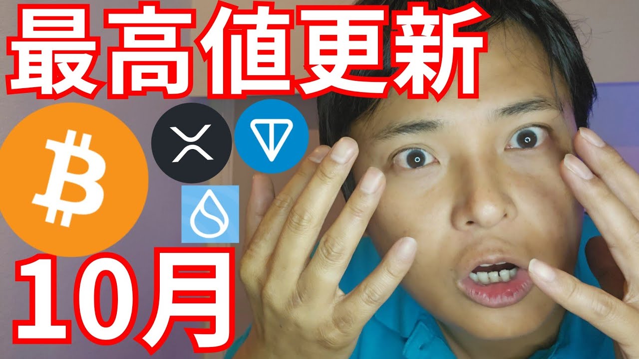 仮想通貨 ビットコイン 最高値更新 10月か