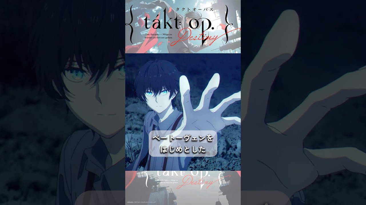 【1分アニメ紹介!】『takt op.Destiny』#アニメ #アニメ専門チャンネル #アニメ紹介 #おすすめアニメ #タクトオーパス #内山昂輝