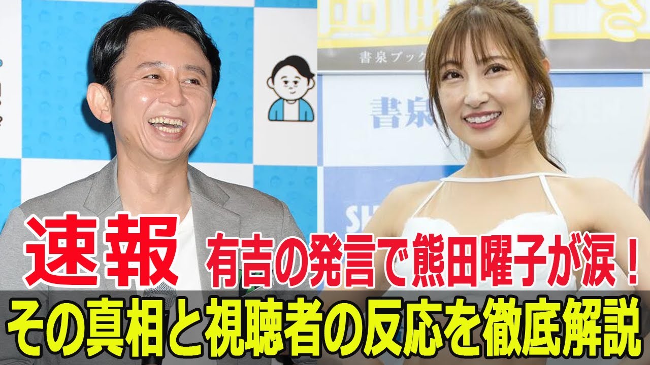 熊田曜子、ロンドンハーツでの涙の理由とは?有吉の発言に驚愕! #熊田曜子, #ロンドンハーツ, #有吉弘行, #涙の理由, #スポーツテスト2024, #熊田曜子ロンドンハーツ, #FO-24H