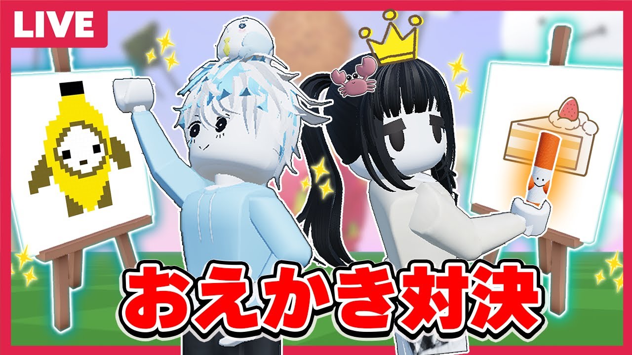 【お知らせあり】誕生日にお絵描き対決してみた結果…!?【視聴者参加型】【誕生日配信】【ロブロックス/ROBLOX】【お絵描き変身】