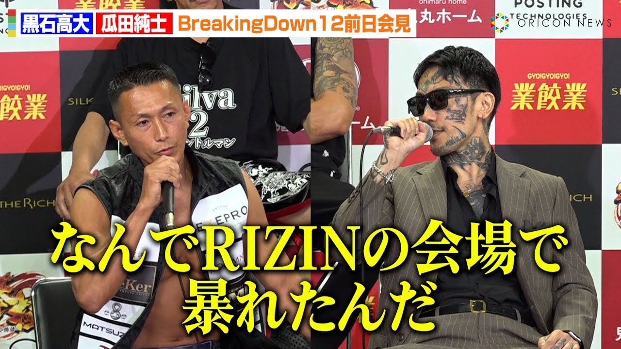 【BreakingDown12】瓜田純士、黒石高大のRIZINルール違反を公開尋問 “瓜田節”炸裂で会場騒然!? 『BreakingDown12』前日記者会見&公開計量