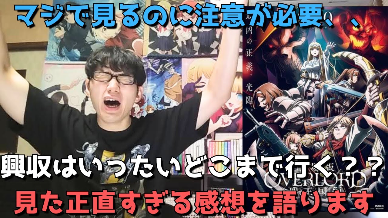 【過去一残酷&〇〇】大ヒット中のオバロ映画を見に行った結果、、?【劇場版「オーバーロード」聖王国編】【アニメ映画】
