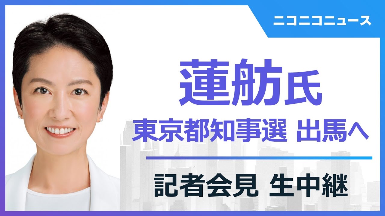 【LIVE】立憲・蓮舫氏、東京都知事選に出馬へ 記者会見