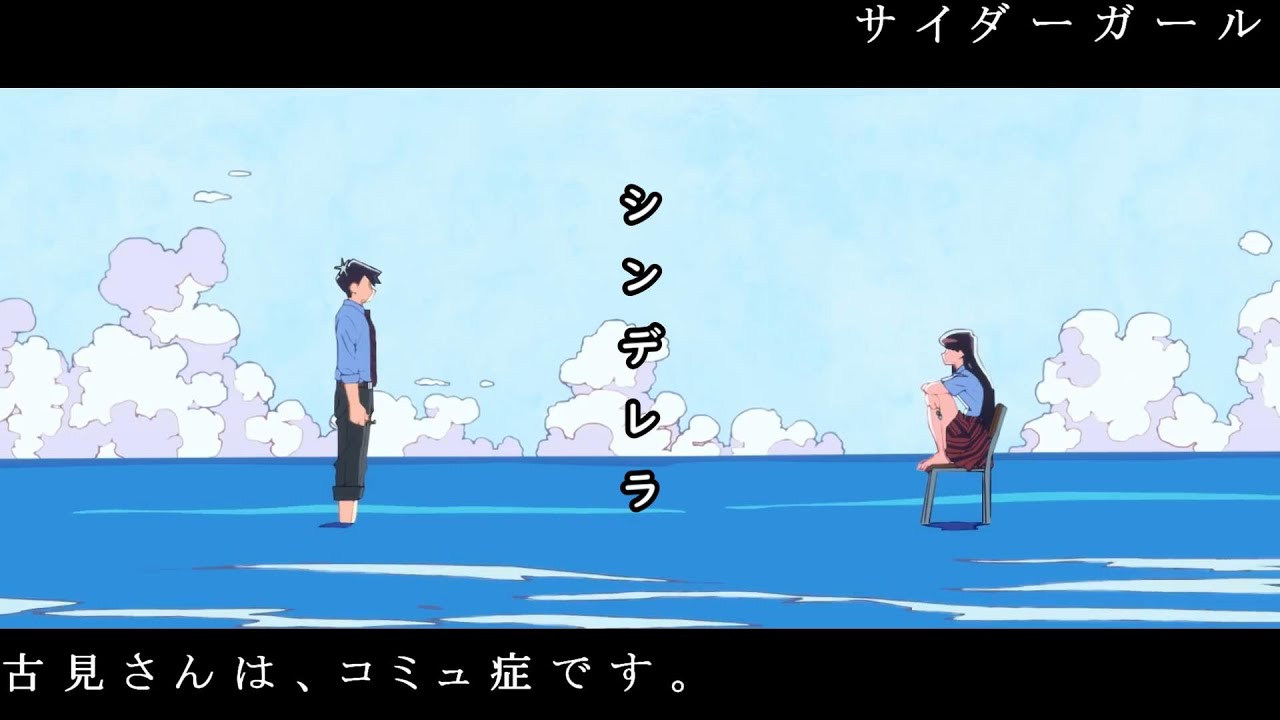 只野くんカッコいい【古見さんは、コミュ症です。MAD】サイダーガール シンデレラ