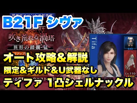 【FF7EC】特異バトルタワー 異形の蹂躙・猛 B21F シヴァ ティファ シェルナックル1凸 オートで攻略&解説! 吹き荒れる渦塔 1周年【エバクラ】ファイナルファンタジー 7 エバークライシス