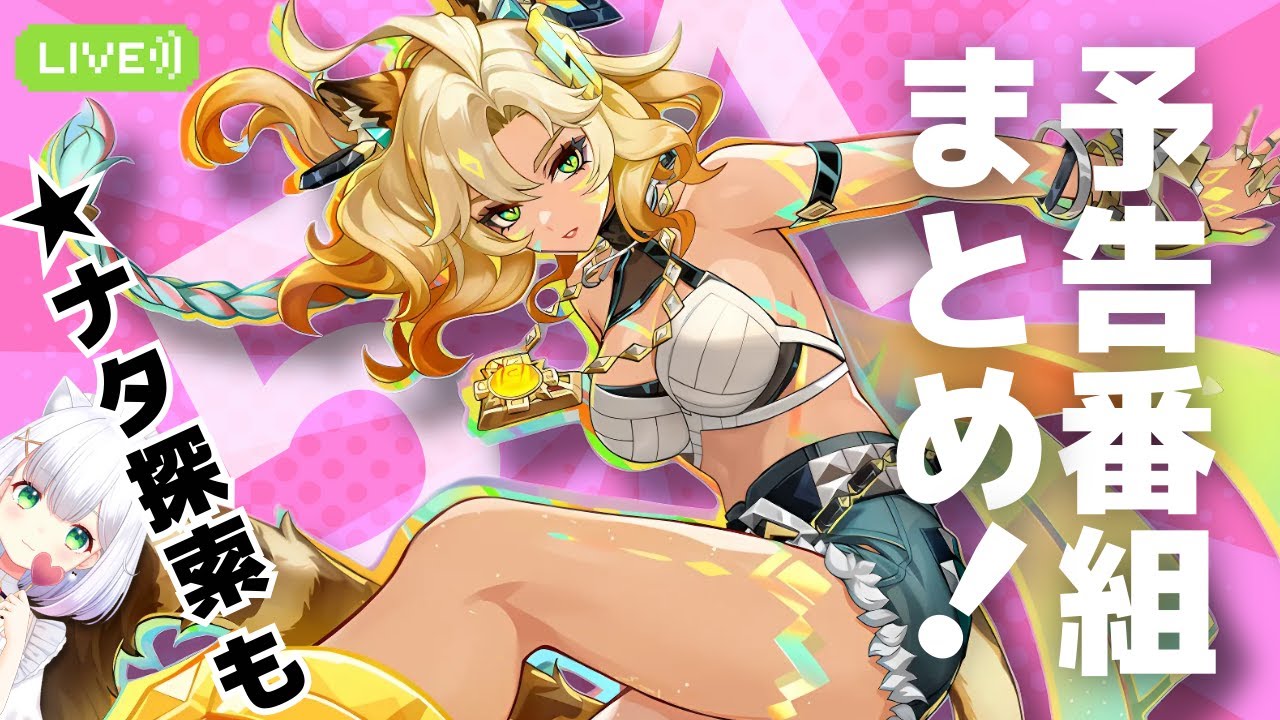 【#原神】5.1予告番組を一緒に情報まとめ!後半はナタ探索 よめまる #510 #hoyocreators #genshinimpact