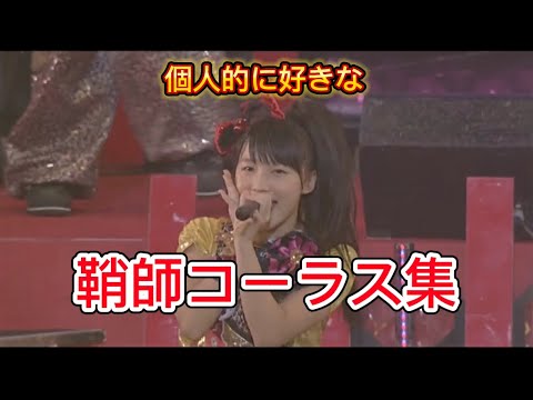 個人的に好きな鞘師里保のコーラス集 モーニング娘。