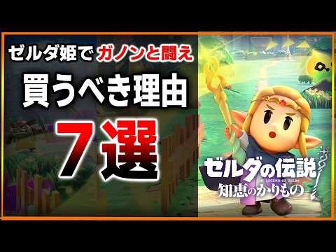 【購入前に確認】ゼルダ最新作を買うべき理由7選…創造力パズルは今作も健在?今迄のゼルダとここが違う!最新情報や事前情報まとめ【ゼルダの伝説 知恵のかりもの/スイッチ】