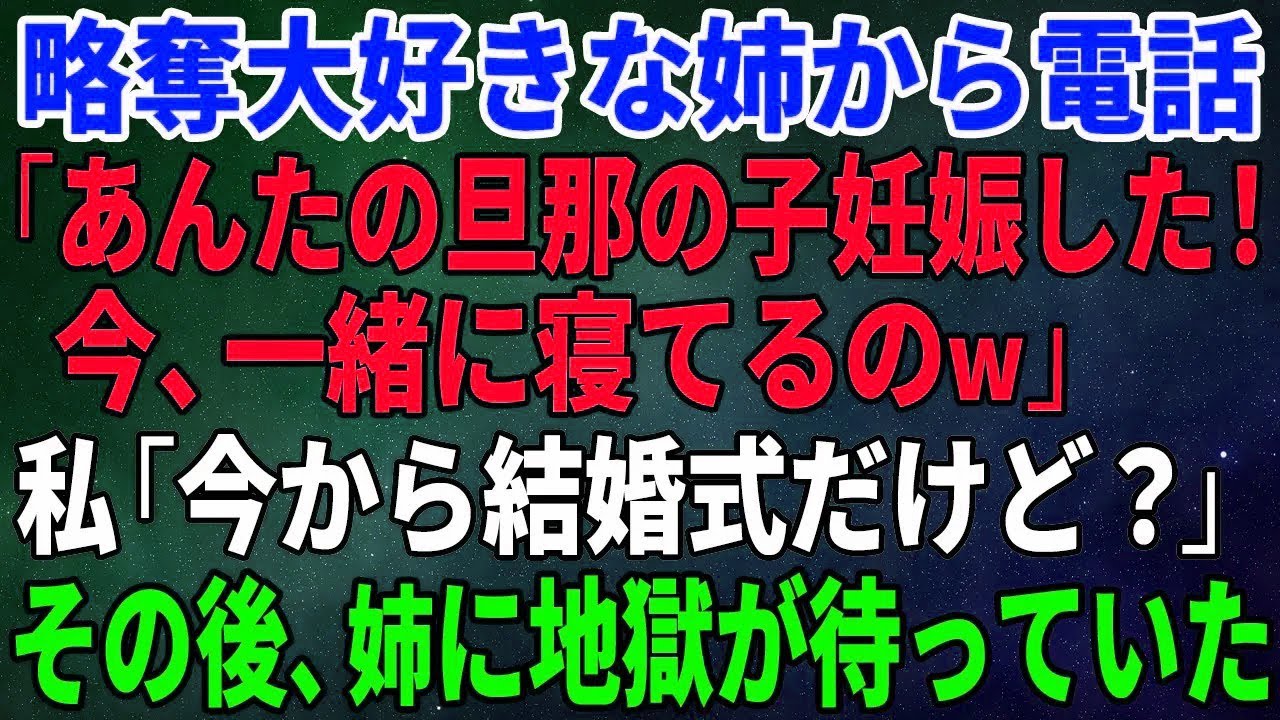 【スカッとする話】人の恋人を略奪するのが大好きな姉「あんたの旦那と今、一緒に寝てるの~」→私「今から結婚式だけど?」その後、姉に地獄が待っていた…