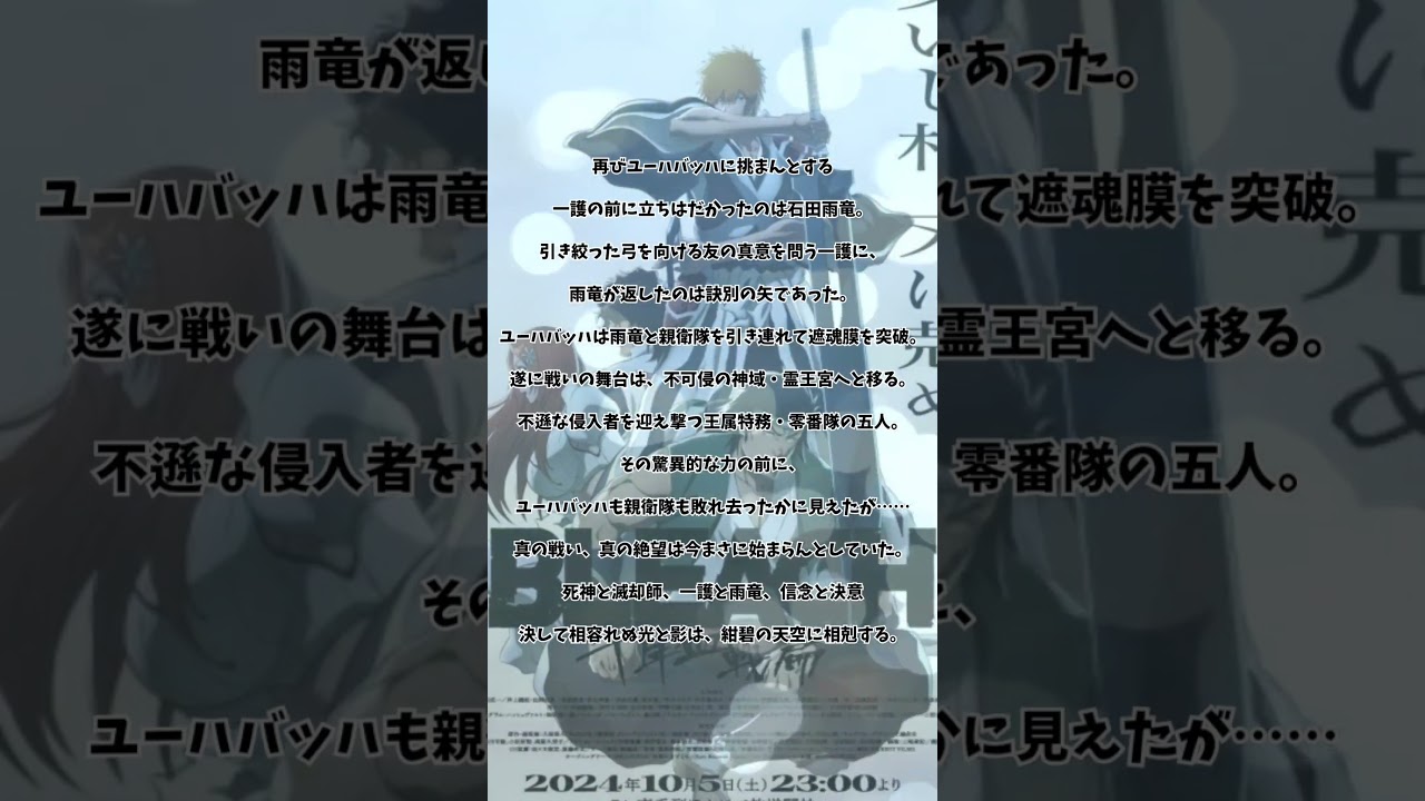 【アニメ紹介】BLEACH 千年血戦篇-相剋譚- #shorts #2024年秋アニメ