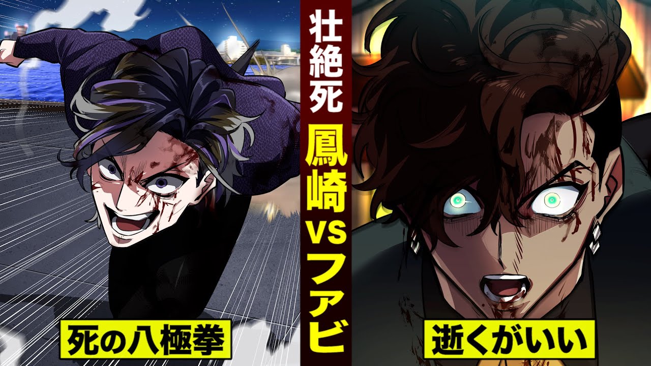 【漫画】決着は壮絶死…鳳崎vsファビアン