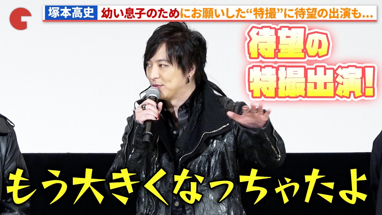 塚本高史が登場のサプライズ!「仮面ライダーガヴ」最速先行上映会 キャストトークショー #ガヴ #gavv