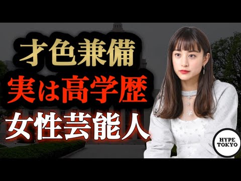 実は高学歴な女性芸能人