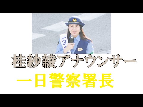 桂紗綾アナウンサー、一日警察署長