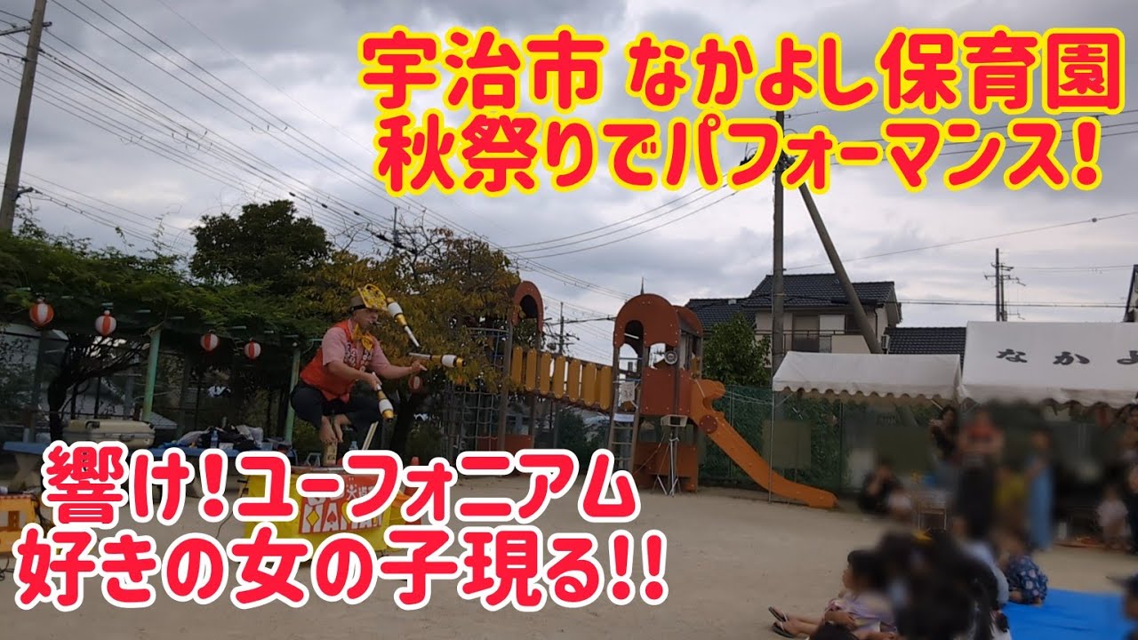 なかよし保育園 秋祭りでパフォーマンス! 【響け!ユーフォニアム好きの女の子現る!!】