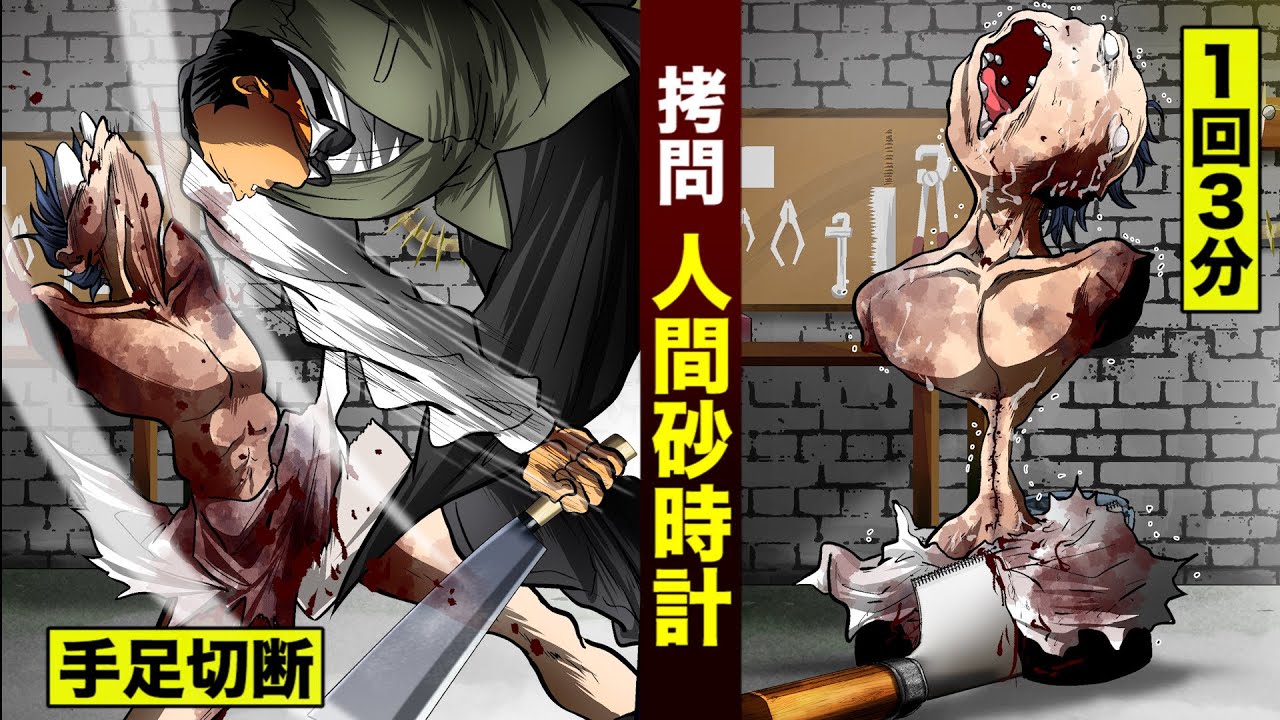 【漫画】拷問…人間砂時計。伊集院の芸術。