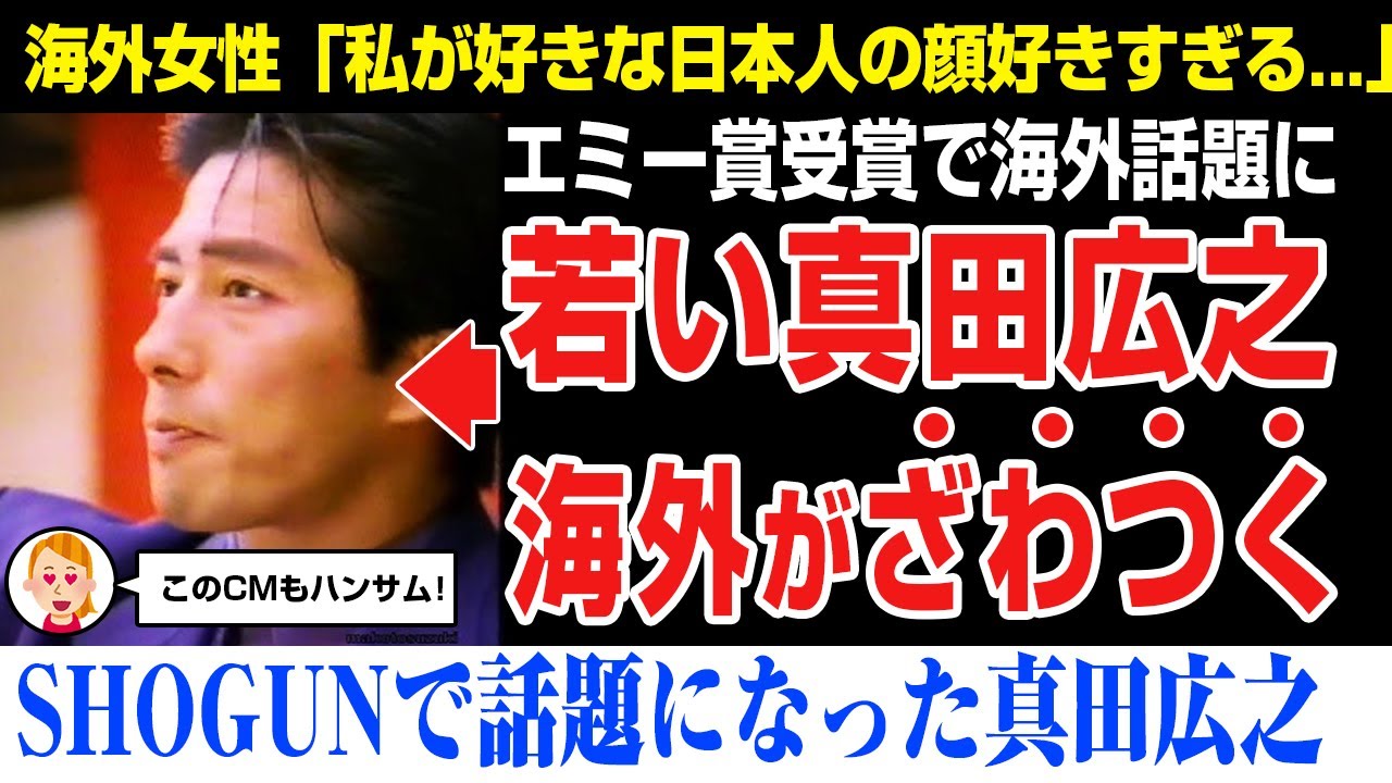 【海外の反応】『SHOGUN 将軍』エミー賞18冠の快挙の真田広之さん。若い時の姿が海外女性の間で話題になる。月桂冠のCM、影の軍団、里見八犬伝