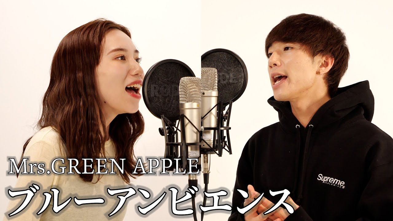ブルーアンビエンス – Mrs. GREEN APPLE (feat.asmi) / ver.ぎし × みゆ (cover)